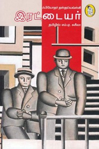 இரட்டையர் - ஃபியோதர் தஸ்தயெவ்ஸ்கி