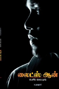 லைட்ஸ் ஆன் (பேசிக் லைட்டிங்)