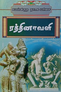 ரத்தினாவளி (சமஸ்கிருத நாடக வரிசை)