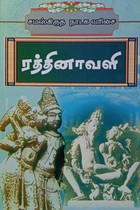 ரத்தினாவளி (சமஸ்கிருத நாடக வரிசை)