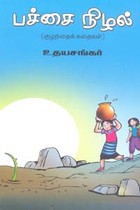 பச்சை நிழல்