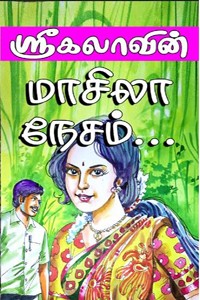 மாசிலா நேசம்