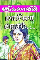 மாசிலா நேசம்