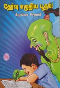 தேர்வு எழுதிய பூதம்