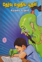 தேர்வு எழுதிய பூதம்