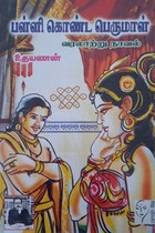 பள்ளி கொண்ட பெருமாள் (பாகம் - 1 & 2)