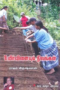 உயிர்விளையும் நிலங்கள்