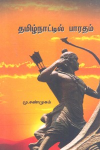 தமிழ்நாட்டில் பாரதம்