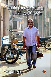 வேற்றுலகவாசியின் டயரிக் குறிப்புகள்