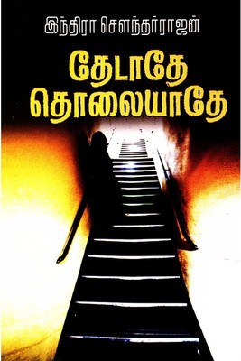 Thedathe Tholayaathe