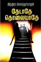 Thedathe Tholayaathe