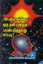 பிரபஞ்ச சக்தியை ஒரு தனி மனிதன் பயன்படுத்துவது எப்படி?