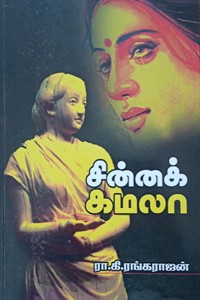 சின்னக் கமலா