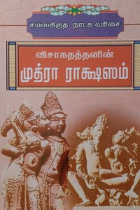 விசாக தத்தனின் முத்ரா ராக்ஷஸம் (சமஸ்கிருத நாடக வரிசை)