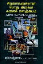 சிறுவர்களுக்கான பொது அறிவுக் கலைக் களஞ்சியம்