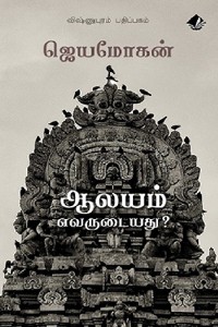 ஆலயம் எவருடையது?