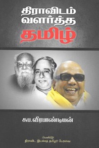 திராவிடம் வளர்த்த தமிழ்