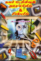 கலர் டெலிவிஷன் அசெம்பிளிங் அண்ட் ரிப்பேரிங்