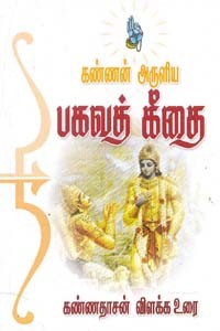 கண்ணன் அருளிய பகவத் கீதை கண்ணதாசன் விளக்க உரை