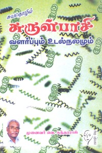 சுருள்பாசி வளர்ப்பும் உடல்நலமும்