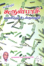 சுருள்பாசி வளர்ப்பும் உடல்நலமும்