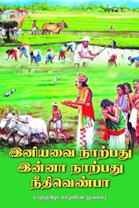 இனியவை நாற்பது இன்னா நாற்பது நீதிவெண்பா