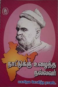 நாட்டுக்கு உழைத்த நல்லவர் மகாதேவ கோவிந்த ரானடே