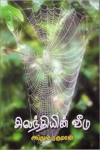 சிலந்தியின் வீடு