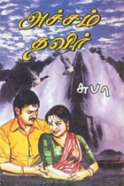 அச்சம் தவிர்