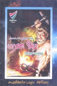 மரண அடி - நிரந்தர வெற்றிக்கு (ஒலிப்புத்தகம்)