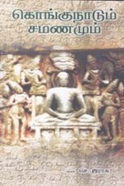 கொங்குநாடும் சமணமும்