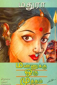 மண்ணுக்கு ஒரு முத்தம்