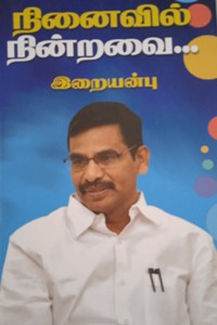 நினைவில் நின்றவை