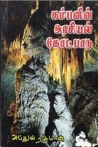 கம்பனின் அரசியல் கோட்பாடு