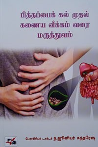 பித்தப்பைக் கல் முதல் கணைய வீக்கம் வரை மருத்துவம்