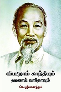 வியட்நாம் காந்தியும் ஹனாய் வார்தாவும்