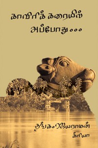 காவிரிக் கரையில் அப்போது