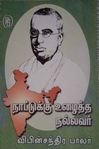நாட்டுக்கு உழைத்த நல்லவர் விபின்சந்திர பாலர்