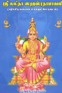ஶ்ரீ லலிதா ஸஹஸ்ரநாமாவளி