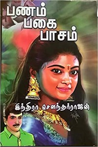 பணம் பகை பாசம்