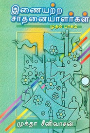 இணையற்ற சாதனையாளர்கள் முதல் பாகம்