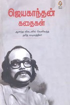 ஜெயகாந்தன் கதைகள் (ஆனந்த விகடனில் வெளிவந்த அதே வடிவத்தில்)