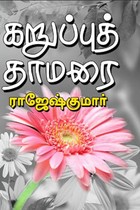 கறுப்புத் தாமரை