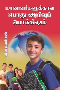 மாணவர்களுக்கான பொது அறிவுப் பொக்கிஷம்