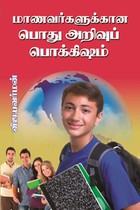 மாணவர்களுக்கான பொது அறிவுப் பொக்கிஷம்