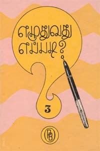 எழுதுவது எப்படி? தொகுதி 3