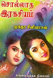 சொல்லாத இரகசியம்