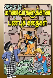 மாணவர்களுக்கான பண்புக் கதைகள்