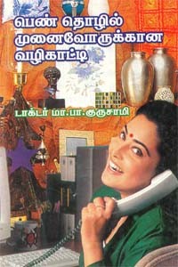 பெண் தொழில் முனைவோருக்கான வழிகாட்டி