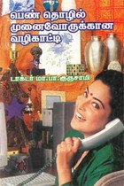 பெண் தொழில் முனைவோருக்கான வழிகாட்டி